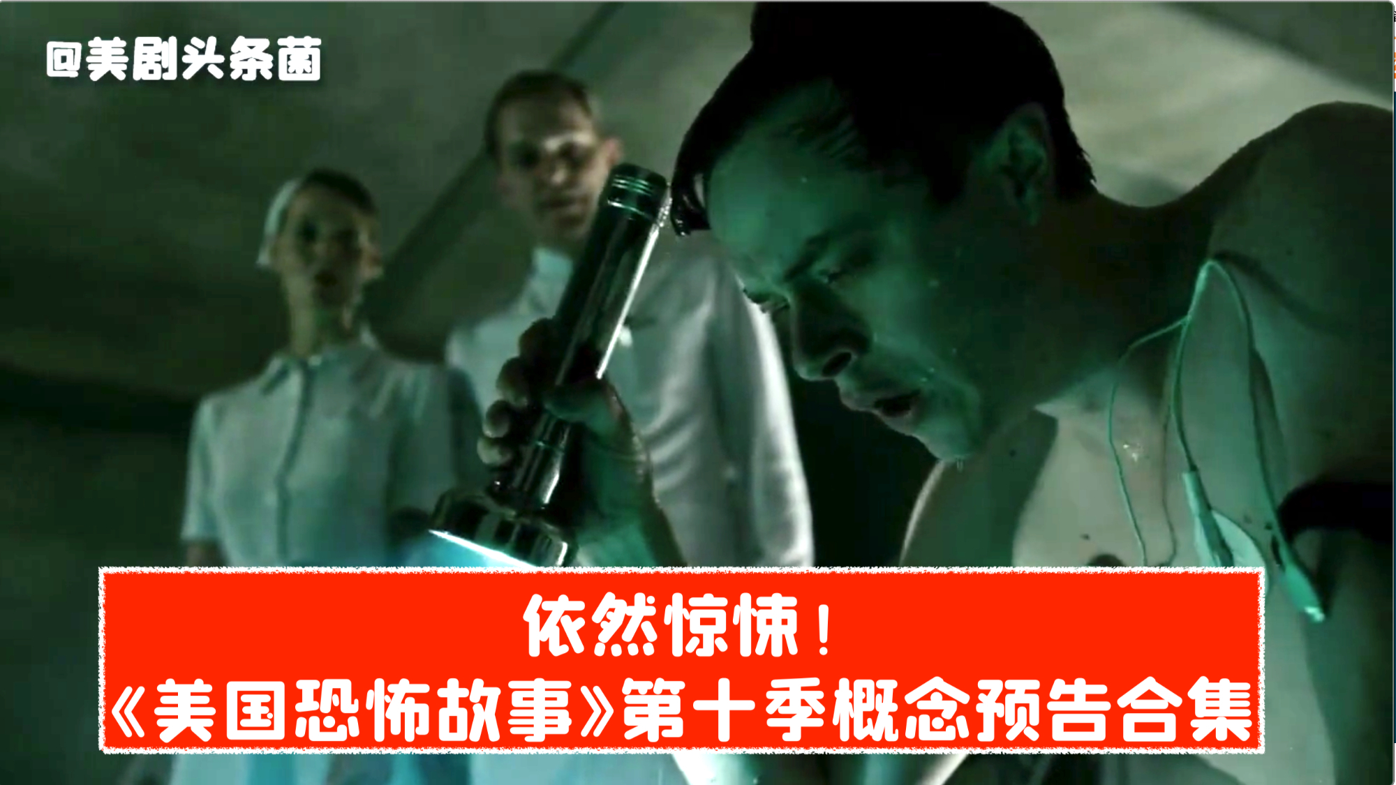 【中字】依然惊悚!《美国恐怖故事》第十季概念预告合集